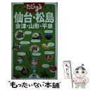 著者：昭文社 旅行ガイドブック 編集部出版社：昭文社サイズ：単行本（ソフトカバー）ISBN-10：4398116141ISBN-13：9784398116147■こちらの商品もオススメです ● 仙台・松島 宮城 ’15 / 昭文社 旅行ガイドブック 編集部 / 昭文社 [ムック] ● 四国 2版 / 昭文社 旅行ガイドブック 編集部 / 昭文社 [単行本（ソフトカバー）] ● 山口・萩・下関 門司港・津和野 ’19 / 昭文社 [ムック] ● 農園からの手紙 イラストとエッセイでつづる / 玉村 豊男 / 中央公論新社 [文庫] ● 仙台 松島・蔵王 / 昭文社 / 昭文社 [単行本（ソフトカバー）] ● 萩・津和野・山口・下関・岩国 / 昭文社 / 昭文社 [ペーパーバック] ● 萩・津和野 山口・下関 / 昭文社 / 昭文社 [単行本] ● 高知 四万十・足摺・安芸・室戸 ’09 / 昭文社 / 昭文社 [ムック] ● おひとりさまの田舎暮らし / 『いなか暮らしの本』編集部 / 宝島社 [新書] ● 仙台・松島 / 村まさ子 / 昭文社 [単行本] ● まっぷる広島・宮島 尾道・呉・しまなみ海道 ’19 / 昭文社 [ムック] ● まっぷる沖縄　慶良間諸島 ’20 / 昭文社 旅行ガイドブック 編集部 / 昭文社 [ムック] ● 香川県の歴史散歩 / 香川県高等学校社会科研究会 / 山川出版社 [ペーパーバック] ● ふるさと伝説の旅 10 / 谷川 健一 / 小学館 [ペーパーバック] ● 仙台 松島・蔵王・山形 / あむすく / 昭文社 [新書] ■通常24時間以内に出荷可能です。※繁忙期やセール等、ご注文数が多い日につきましては　発送まで48時間かかる場合があります。あらかじめご了承ください。 ■メール便は、1冊から送料無料です。※宅配便の場合、2,500円以上送料無料です。※あす楽ご希望の方は、宅配便をご選択下さい。※「代引き」ご希望の方は宅配便をご選択下さい。※配送番号付きのゆうパケットをご希望の場合は、追跡可能メール便（送料210円）をご選択ください。■ただいま、オリジナルカレンダーをプレゼントしております。■お急ぎの方は「もったいない本舗　お急ぎ便店」をご利用ください。最短翌日配送、手数料298円から■まとめ買いの方は「もったいない本舗　おまとめ店」がお買い得です。■中古品ではございますが、良好なコンディションです。決済は、クレジットカード、代引き等、各種決済方法がご利用可能です。■万が一品質に不備が有った場合は、返金対応。■クリーニング済み。■商品画像に「帯」が付いているものがありますが、中古品のため、実際の商品には付いていない場合がございます。■商品状態の表記につきまして・非常に良い：　　使用されてはいますが、　　非常にきれいな状態です。　　書き込みや線引きはありません。・良い：　　比較的綺麗な状態の商品です。　　ページやカバーに欠品はありません。　　文章を読むのに支障はありません。・可：　　文章が問題なく読める状態の商品です。　　マーカーやペンで書込があることがあります。　　商品の痛みがある場合があります。