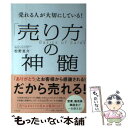 【中古】 売れる人が大切にしている！「売り方」の神髄 Basics of Sales / 松野 恵介 / すばる舎 単行本 【メール便送料無料】【あす楽対応】