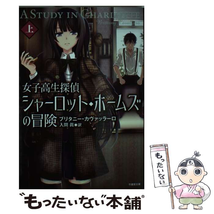 【中古】 女子高生探偵シャーロット ホームズの冒険 上 / ブリタニー カヴァッラーロ, 鳴見 なる, 入間 眞 / 竹書房 文庫 【メール便送料無料】【あす楽対応】