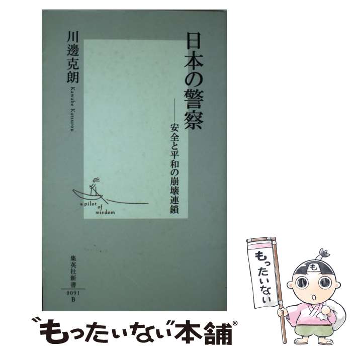 【中古】 日本の警察 安全と平和の崩壊連鎖 集英社新書 川辺克朗 / 川邊 克朗 / 集英社 [新書]【メール便送料無料】【最短翌日配達対応】