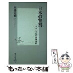 【中古】 日本の警察 安全と平和の崩壊連鎖 / 川邊 克朗 / 集英社 [新書]【メール便送料無料】【あす楽対応】