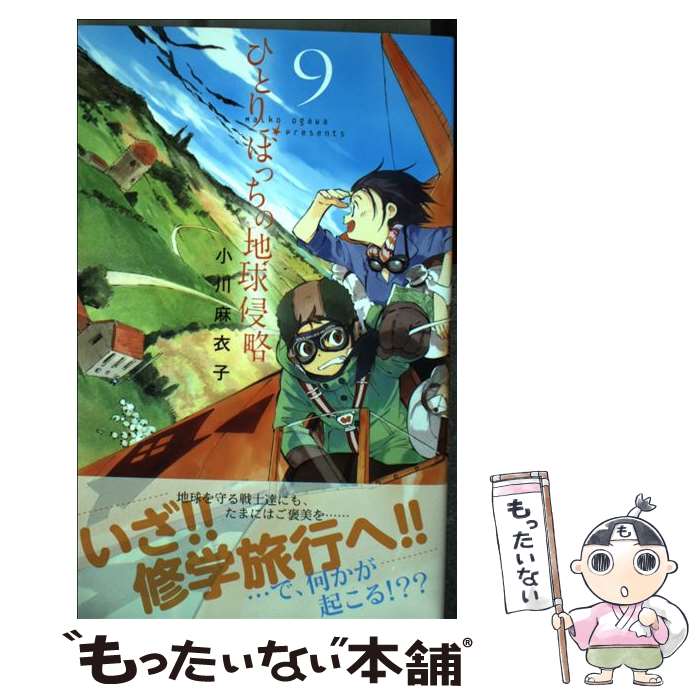 楽天市場】ひとりぼっちの地球侵略 全巻(本・雑誌・コミック 楽天市場】ひとりぼっちの地球侵略 全巻(本・雑誌・コミック