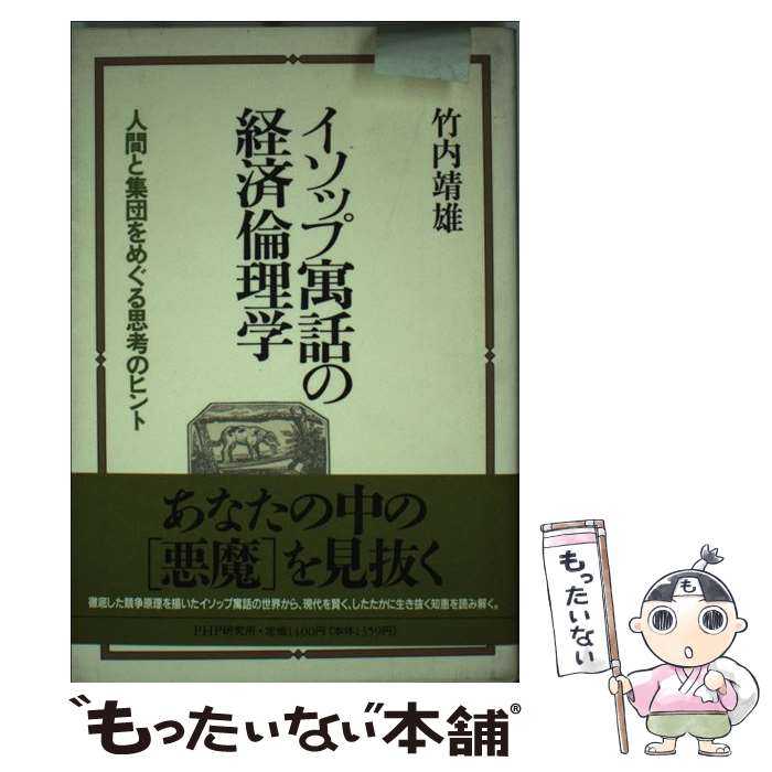 【中古】 イソップ寓話の経済倫理学 人間と集団をめぐる思考のヒント / 竹内 靖雄 / PHP研究所 [単行本]【メール便送料無料】【あす楽対応】