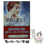 【中古】 情熱と裏切り / ペニー ジョーダン, 佐野 晶 / ハーパーコリンズ・ ジャパン [文庫]【メール便送料無料】【あす楽対応】