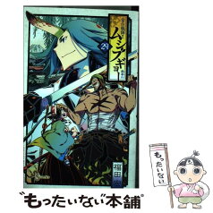 【中古】 常住戦陣！！ムシブギョー 蟲奉行 29 / 福田 宏 / 小学館 [コミック]【メール便送料無料】【あす楽対応】