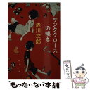 【中古】 サンタクロースの嘆き 新装版 / 赤川 次郎 / 双葉社 [文庫]【メール便送料無料】【あす楽対応】