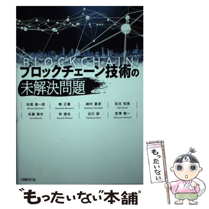 【中古】 ブロックチェーン技術の未解決問題 / 松尾真一郎 他 / 日経BP [単行本]【メール便送料無料】【あす楽対応】