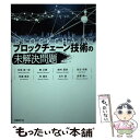 【中古】 ブロックチェーン技術の未解決問題 / 松尾真一郎 他 / 日経BP 単行本 【メール便送料無料】【あす楽対応】