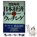 【中古】 1990年代日本経済ウォッチング 人間と社会の見える経済学 / 森口 親司 / 有斐閣 [単行本]【メール便送料無料】【あす楽対応】