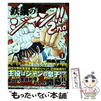 【中古】 鉄鍋のジャン！！2nd 1 / 西条 真二, 今井 亮, ムラヨシ マサユキ / KADOKAWA [コミック]【メール便送料無料】【あす楽対応】