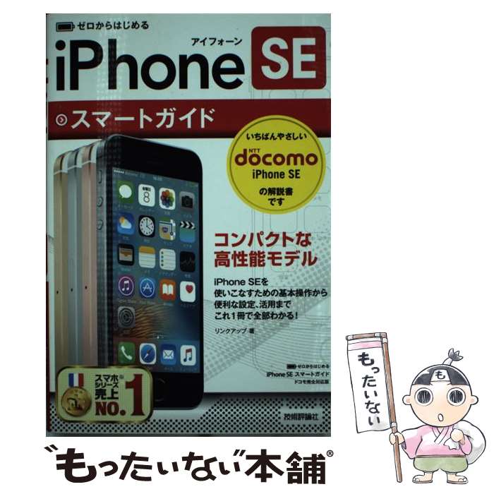 【中古】 ゼロからはじめるiPhone　SEスマートガイド ドコモ完全対応版 / リンクアップ / 技術評論社 [単行本（ソフトカバー）]【メール便送料無料】【あす楽対応】