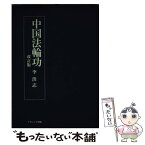 【中古】 中国法輪功 改訂版 / 李 洪志, 法輪大法日本語翻訳研究会 / ナカニシヤ出版 [ペーパーバック]【メール便送料無料】【あす楽対応】