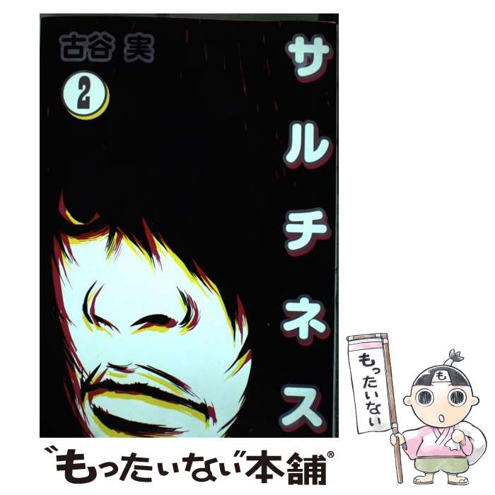 【中古】 サルチネス 2 / 古谷 実 / 講談社 コミック 【メール便送料無料】【あす楽対応】