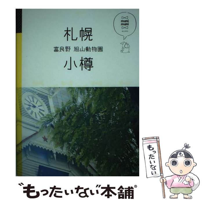 【中古】 札幌 小樽 富良野 旭山動物園 / ジェイティビィパブリッシング / ジェイティビィパブリッシング [単行本]【メール便送料無料】【あす楽対応】