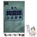 著者：欧米アジア語学センター出版社：日東書院本社サイズ：単行本ISBN-10：4528017571ISBN-13：9784528017573■こちらの商品もオススメです ● 同時通訳が教える英語「速解」リーディング術 / 斎藤 なが子 / 日本実業出版社 [単行本] ● 同時通訳が頭の中で一瞬でやっている英訳術リプロセシング / 田村 智子 / 三修社 [単行本（ソフトカバー）] ● 5000の場数を踏んだ同時通訳者が教える「本当に」ビジネスで通じる英語フレーズ6 / 小熊 弥生 / 講談社エディトリアル [単行本] ● カリスマ同時通訳者が教える英語のツボ / 関谷 英里子 / 中経出版 [文庫] ● 同時通訳が教える英語ヒアリング術 / 斎藤 なが子 / 日本実業出版社 [単行本] ● 日本語文章の書き方 英語流の説得力をもつ / 三浦 順治 / 創拓社出版 [単行本] ● 日本語と韓国語の敬語 / 森下 喜一, 池 景來 / 白帝社 [単行本] ● 越前敏弥の日本人なら必ず悪訳する英文 / 越前 敏弥 / ディスカヴァー・トゥエンティワン [新書] ■通常24時間以内に出荷可能です。※繁忙期やセール等、ご注文数が多い日につきましては　発送まで48時間かかる場合があります。あらかじめご了承ください。 ■メール便は、1冊から送料無料です。※宅配便の場合、2,500円以上送料無料です。※あす楽ご希望の方は、宅配便をご選択下さい。※「代引き」ご希望の方は宅配便をご選択下さい。※配送番号付きのゆうパケットをご希望の場合は、追跡可能メール便（送料210円）をご選択ください。■ただいま、オリジナルカレンダーをプレゼントしております。■お急ぎの方は「もったいない本舗　お急ぎ便店」をご利用ください。最短翌日配送、手数料298円から■まとめ買いの方は「もったいない本舗　おまとめ店」がお買い得です。■中古品ではございますが、良好なコンディションです。決済は、クレジットカード、代引き等、各種決済方法がご利用可能です。■万が一品質に不備が有った場合は、返金対応。■クリーニング済み。■商品画像に「帯」が付いているものがありますが、中古品のため、実際の商品には付いていない場合がございます。■商品状態の表記につきまして・非常に良い：　　使用されてはいますが、　　非常にきれいな状態です。　　書き込みや線引きはありません。・良い：　　比較的綺麗な状態の商品です。　　ページやカバーに欠品はありません。　　文章を読むのに支障はありません。・可：　　文章が問題なく読める状態の商品です。　　マーカーやペンで書込があることがあります。　　商品の痛みがある場合があります。