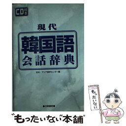 【中古】 現代韓国語会話辞典 / 欧米アジア語学センター / 日東書院本社 [単行本]【メール便送料無料】【あす楽対応】