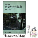 著者：禅馬 三郎出版社：神奈川新聞社サイズ：単行本（ソフトカバー）ISBN-10：4876452857ISBN-13：9784876452859■こちらの商品もオススメです ● 帝都衛星軌道 / 島田 荘司 / 講談社 [単行本] ● 天に還る舟 / 島田 荘司, 小島 正樹 / (株)南雲堂 [単行本] ● 鳥居の密室 世界にただひとりのサンタクロース / 島田 荘司 / 新潮社 [単行本] ■通常24時間以内に出荷可能です。※繁忙期やセール等、ご注文数が多い日につきましては　発送まで48時間かかる場合があります。あらかじめご了承ください。 ■メール便は、1冊から送料無料です。※宅配便の場合、2,500円以上送料無料です。※あす楽ご希望の方は、宅配便をご選択下さい。※「代引き」ご希望の方は宅配便をご選択下さい。※配送番号付きのゆうパケットをご希望の場合は、追跡可能メール便（送料210円）をご選択ください。■ただいま、オリジナルカレンダーをプレゼントしております。■お急ぎの方は「もったいない本舗　お急ぎ便店」をご利用ください。最短翌日配送、手数料298円から■まとめ買いの方は「もったいない本舗　おまとめ店」がお買い得です。■中古品ではございますが、良好なコンディションです。決済は、クレジットカード、代引き等、各種決済方法がご利用可能です。■万が一品質に不備が有った場合は、返金対応。■クリーニング済み。■商品画像に「帯」が付いているものがありますが、中古品のため、実際の商品には付いていない場合がございます。■商品状態の表記につきまして・非常に良い：　　使用されてはいますが、　　非常にきれいな状態です。　　書き込みや線引きはありません。・良い：　　比較的綺麗な状態の商品です。　　ページやカバーに欠品はありません。　　文章を読むのに支障はありません。・可：　　文章が問題なく読める状態の商品です。　　マーカーやペンで書込があることがあります。　　商品の痛みがある場合があります。