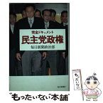 【中古】 民主党政権 完全ドキュメント / 毎日新聞政治部 / 毎日新聞社 [単行本]【メール便送料無料】【あす楽対応】