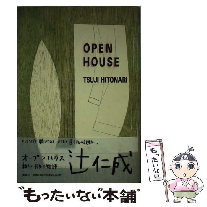 【中古】 オープンハウス / 辻 仁成 / 集英社 [単行本]【メール便送料無料】【最短翌日配達対応】