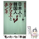 【中古】 日本人と韓国人「タテマエ」と「ホンネ」 「韓流知日」を阻むもの / 朴 一 / 講談社 [単行本（ソフトカバー）]【メール便送料無料】【あす楽対応】