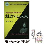 【中古】 Fashion　Business創造する未来 グローバリゼーションとデジタル革命から読み解く / 尾原 蓉子 / 繊研新聞社 [単行本]【メール便送料無料】【あす楽対応】