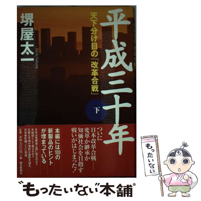 【中古】 平成三十年 下 / 堺屋 太一 / 朝日新聞社 [