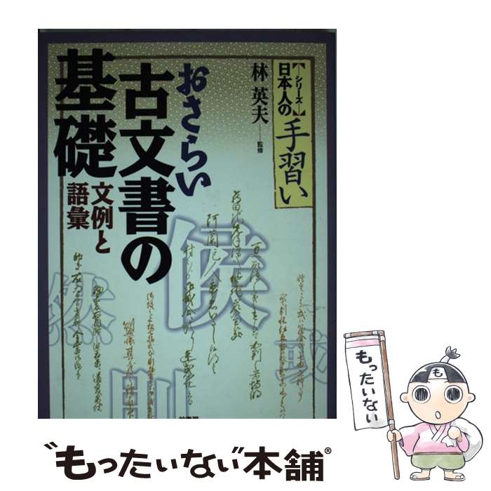 【中古】 おさらい古文書の基礎 文例と語彙 / 柏書房 / 柏書房 [単行本]【メール便送料無料】【最短翌日配達対応】