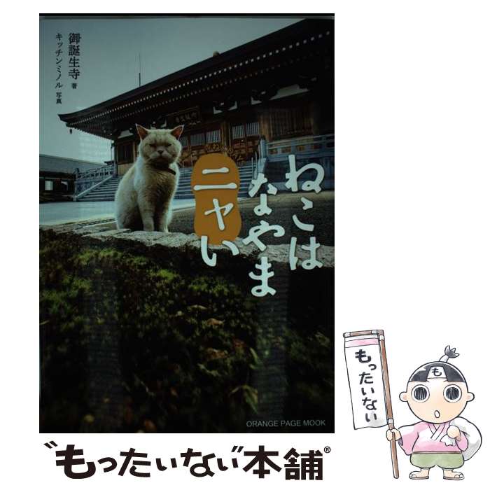 【中古】 ねこはなやまニャい 寺ねこDAYS / 御誕生寺 