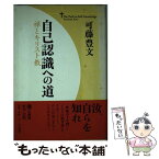 【中古】 自己認識への道 禅とキリスト教 / 可藤 豊文 / 法蔵館 [単行本]【メール便送料無料】【あす楽対応】