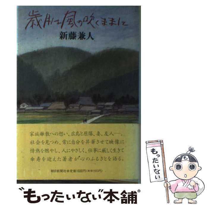 著者：新藤 兼人出版社：朝日新聞出版サイズ：単行本ISBN-10：4022566639ISBN-13：9784022566638■通常24時間以内に出荷可能です。※繁忙期やセール等、ご注文数が多い日につきましては　発送まで48時間かかる場合があります。あらかじめご了承ください。 ■メール便は、1冊から送料無料です。※宅配便の場合、2,500円以上送料無料です。※あす楽ご希望の方は、宅配便をご選択下さい。※「代引き」ご希望の方は宅配便をご選択下さい。※配送番号付きのゆうパケットをご希望の場合は、追跡可能メール便（送料210円）をご選択ください。■ただいま、オリジナルカレンダーをプレゼントしております。■お急ぎの方は「もったいない本舗　お急ぎ便店」をご利用ください。最短翌日配送、手数料298円から■まとめ買いの方は「もったいない本舗　おまとめ店」がお買い得です。■中古品ではございますが、良好なコンディションです。決済は、クレジットカード、代引き等、各種決済方法がご利用可能です。■万が一品質に不備が有った場合は、返金対応。■クリーニング済み。■商品画像に「帯」が付いているものがありますが、中古品のため、実際の商品には付いていない場合がございます。■商品状態の表記につきまして・非常に良い：　　使用されてはいますが、　　非常にきれいな状態です。　　書き込みや線引きはありません。・良い：　　比較的綺麗な状態の商品です。　　ページやカバーに欠品はありません。　　文章を読むのに支障はありません。・可：　　文章が問題なく読める状態の商品です。　　マーカーやペンで書込があることがあります。　　商品の痛みがある場合があります。