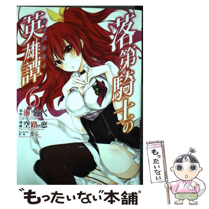 【中古】 落第騎士の英雄譚（6） / 海空 りく, 空路 恵 / スクウェア・エニックス [コミック]【メール便送料無料】【最短翌日配達対応】