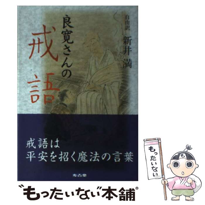 【中古】 良寛さんの戒語 自由訳 / 新井満 / 考古堂書店 [単行本]【メール便送料無料】【あす楽対応】