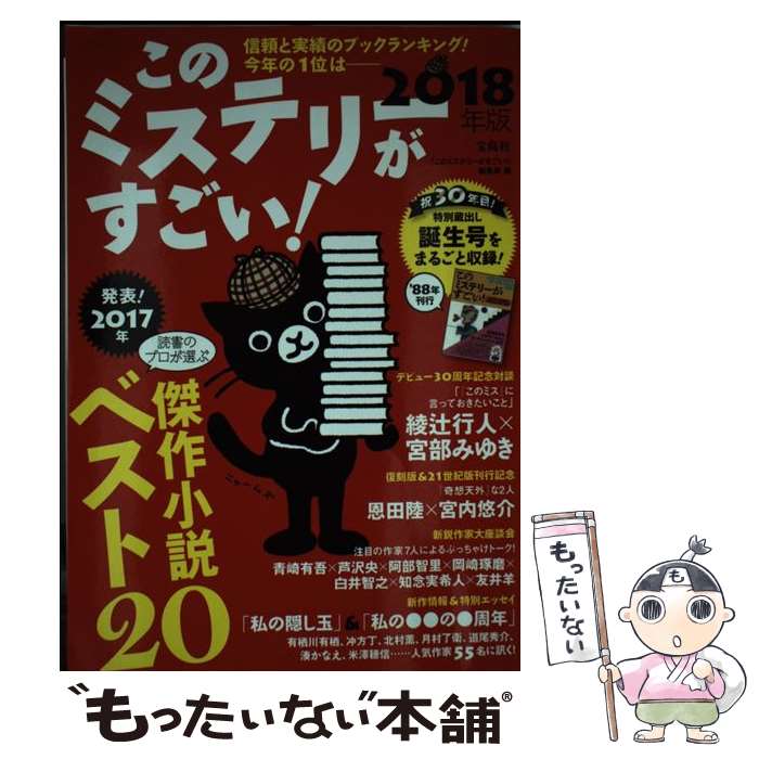 【中古】 このミステリーがすごい！（2018年版） / 『このミステリーがすごい 』編集部 / 宝島社 単行本 【メール便送料無料】【最短翌日配達対応】