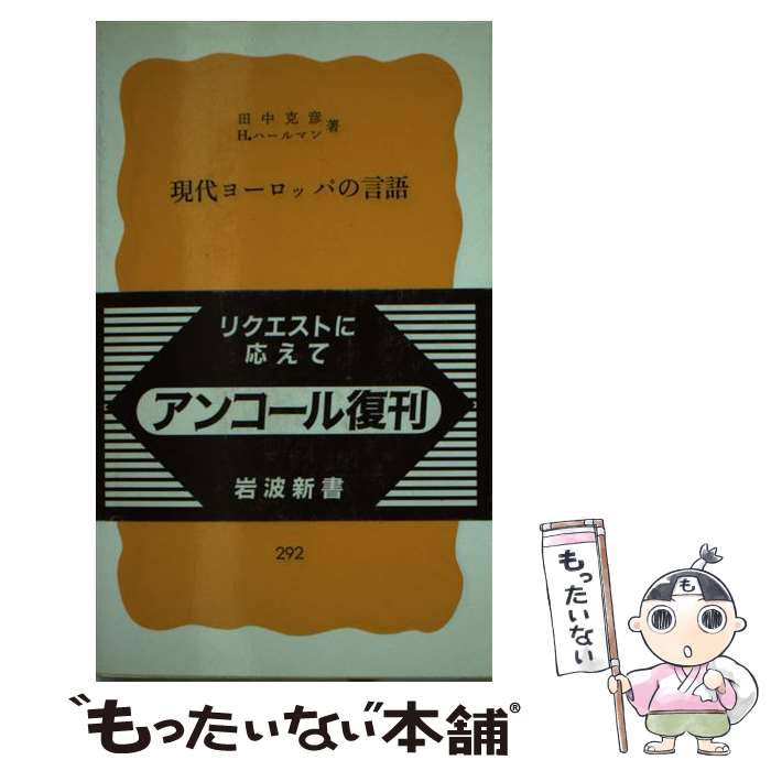 【中古】 現代ヨーロッパの言語 / 田中 克彦, H.ハールマン / 岩波書店 [新書]【メール便送料無料】【最短翌日配達対応】のサムネイル
