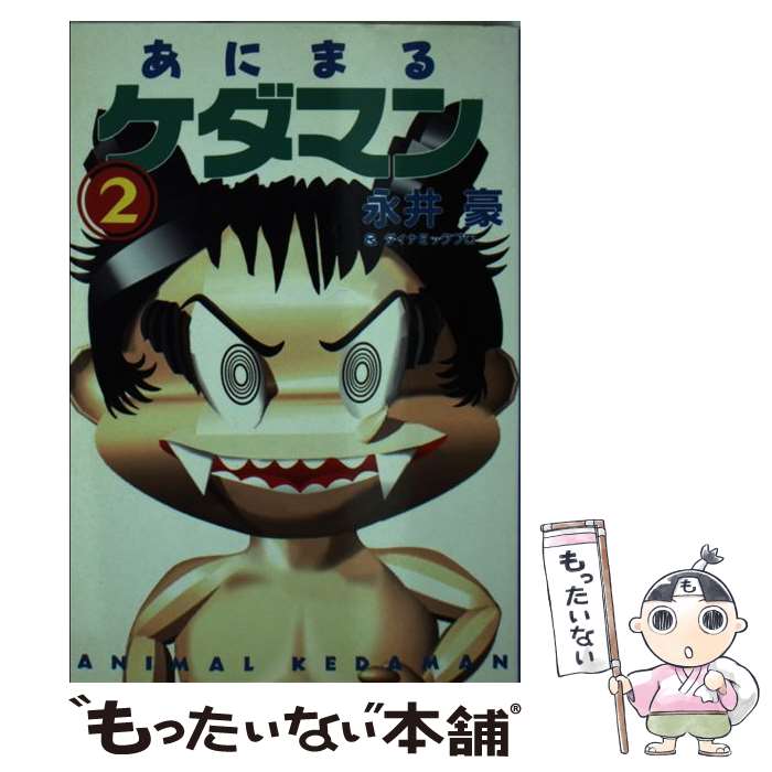 【中古】 あにまるケダマン 2 / 永井 豪, ダイナミック プロ / 扶桑社 [文庫]【メール便送 ...