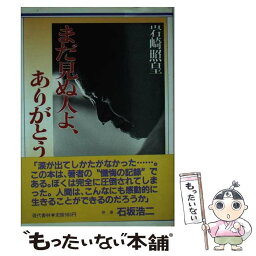 【中古】 まだ見ぬ人よ、ありがとう / 岩崎 照皇 / 現代書林 [単行本]【メール便送料無料】【あす楽対応】