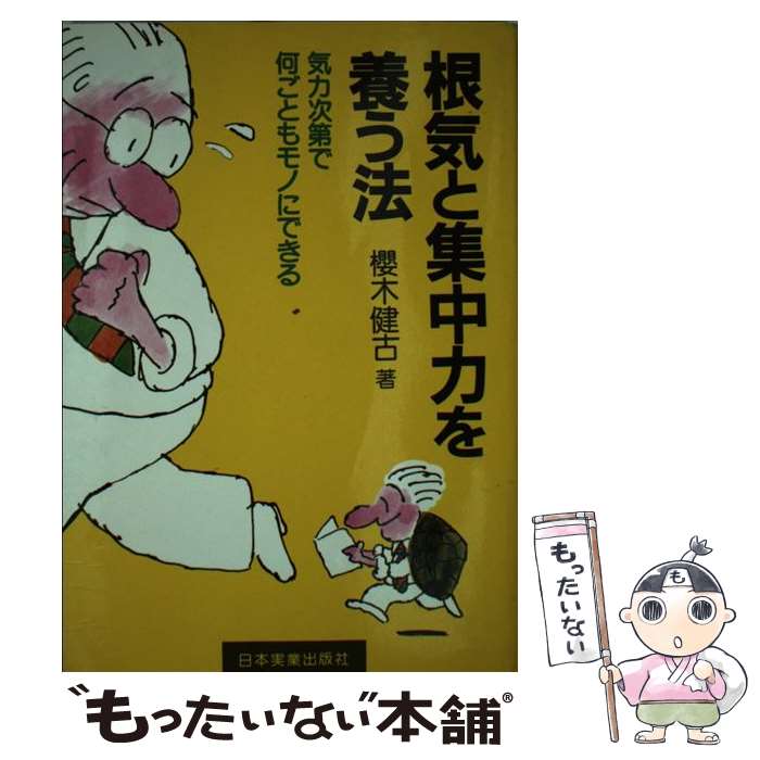 【中古】 根気と集中力を養う法 気力次第で何ごともモノにできる / 桜木 健古 / 日本実業出版社 [ペーパーバック]【メール便送料無料】【最短翌日配達対応】