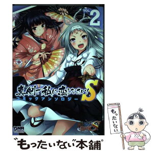 【中古】 真剣で私に恋しなさい！Sコミックアンソロジー 2 / アンソロジー / 一迅社 [コミック]【メール便送料無料】【あす楽対応】