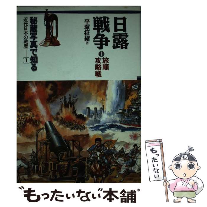 【中古】 秘蔵写真で知る近代日本の戦歴 1 / 平塚 柾緒 