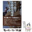 【中古】 ホウ酸で長寿命住宅をつくろう / 岩月 淳, 齋藤 信夫 / ココロ [単行本（ソフトカバー）]【メール便送料無料】【あす楽対応】