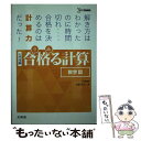 【中古】 合格る計算数学3 大学受験 / 広瀬 和之 / 文英堂 単行本（ソフトカバー） 【メール便送料無料】【あす楽対応】