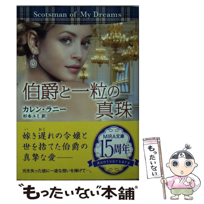【中古】 伯爵と一粒の真珠 / RanneyKaren / カレン・ラニー, 杉本ユミ / ハーパーコリンズ・ジャパン [文庫]【メール便送料無料】【最短翌日配達対応】
