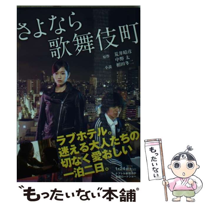 【中古】 さよなら歌舞伎町 / 荒井晴彦, 中野 太, 相田冬二 / 泰文堂 [文庫]【メール便送料無料】【あす楽対応】