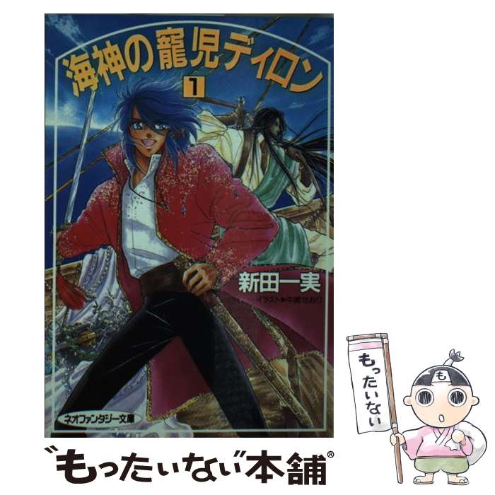 【中古】 海神の寵児ディロン 1 大陸ネオファンタジー文庫 新田一実 / 新田 一実, 中崎 せおり / 大陸書房 [文庫]【メール便送料無料】【最短翌日配達対応】