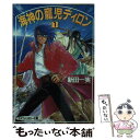 【中古】 海神の寵児ディロン 1 / 新田 一実, 中崎 せおり / 大陸書房 文庫 【メール便送料無料】【あす楽対応】