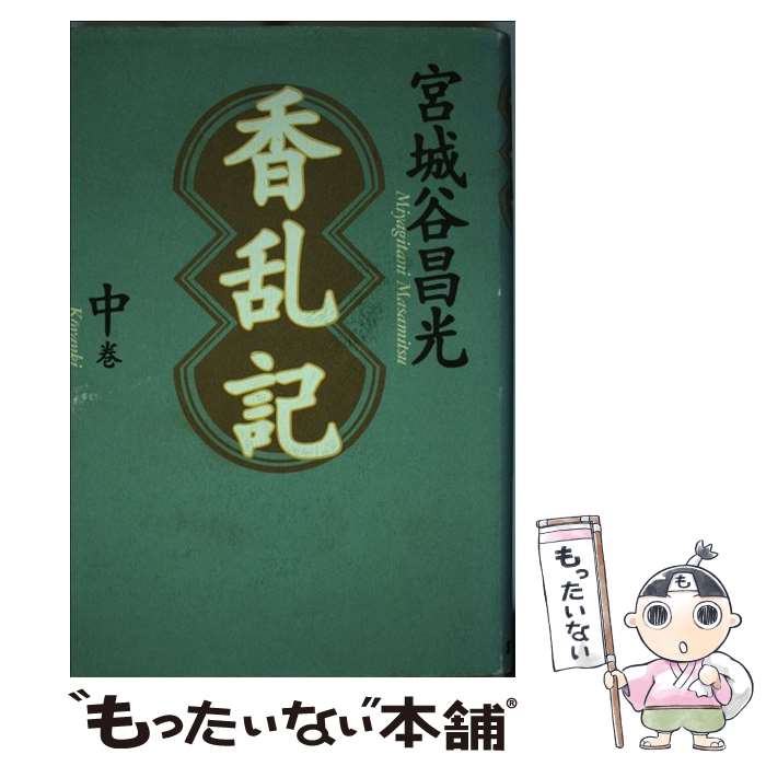 【中古】 香乱記 中巻 / 宮城谷 昌光 / 毎日新聞出版 [単行本]【メール便送料無料】【あす楽対応】