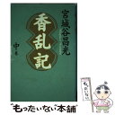  香乱記 中巻 / 宮城谷 昌光 / 毎日新聞出版 