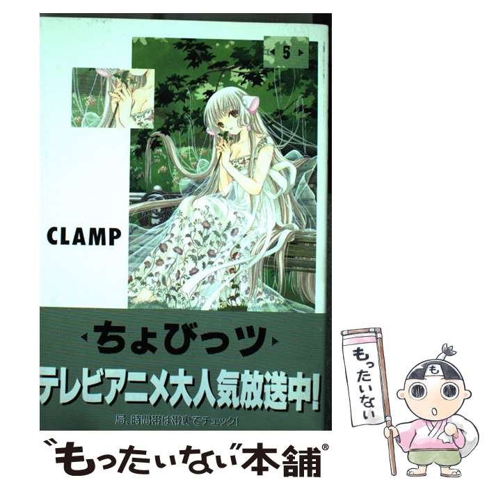 【中古】 ちょびっツ（5） / CLAMP / 講談社 [コミック]【メール便送料無料】【最短翌日配達対応】