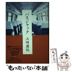 【中古】 バスジャック / 三崎 亜記 / 集英社 [単行本]【メール便送料無料】【あす楽対応】