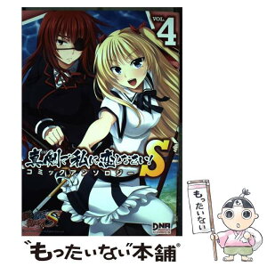 【中古】 真剣で私に恋しなさい！Sコミックアンソロジー 4 / 一迅社 / 一迅社 [コミック]【メール便送料無料】【あす楽対応】